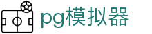 pg模拟器 - pg168电子模拟器 - pg电子试玩在线